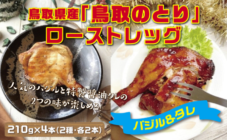 【1437】鳥取県産「鳥取のとり」ローストレッグ4本セット