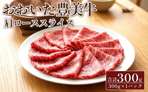 おおいた豊美牛 肩ロース スライス 合計300g