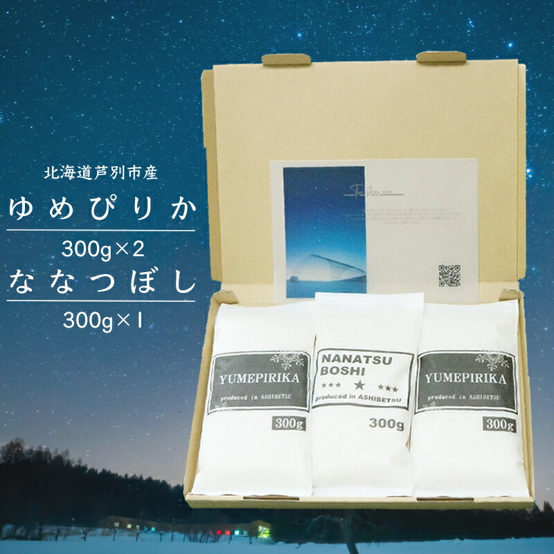 【ふるさと納税】米 令和7年 北海道米 ななつぼし 300g×1袋 ゆめぴりか 300g×2袋 セット 詰め合わせ 白米 精米 お米 おこめ こめ ご飯 ごはん 食べ比べセット 食べ比べ 単一原料米 ブランド米 令和7年産 ギフト 贈り物 プレゼント 北海道 芦別市