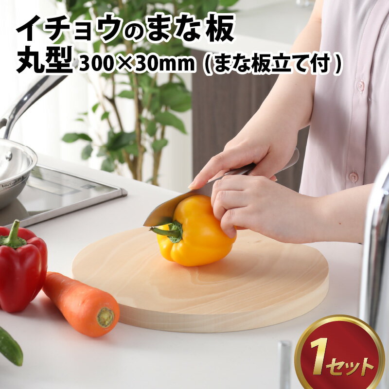 【ふるさと納税】【12月26日受付分まで年内配送】イチョウのまな板 (まな板立て付) 丸型 30×3cm / カッティングボード 丸型 薄型 コンパクト 防腐剤不使用 いちょう 銀杏 俎板 調理器具 キッチン用品 日用雑貨 雑貨 工芸品 真名板 送料無料[D-0390029]