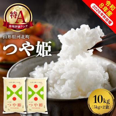 ふるさと納税 河北町 【令和8年産米】2027年6月中旬発送 特別栽培米 つや姫 10kg 山形県産【米COMEかほく】