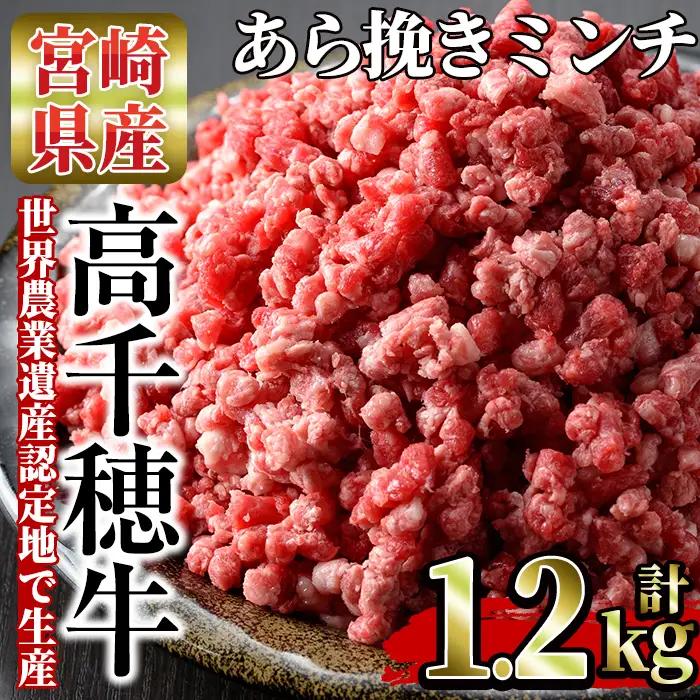 高千穂牛 あら挽きミンチ(計1.2kg・300g×4P)【MT004】【JAみやざき 高千穂牛ミートセンター】