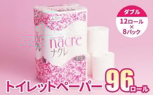 ＜8月発送＞【工場直送】 ナクレ  トイレットペーパー ダブル 96個 東北産パルプ100％