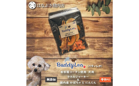 名古屋コーチン100％使用 無添加 犬用おやつ ささみと野菜のジャーキー （かぼちゃ＆にんじん）手作り×3個セット【はなぶさ精肉店】