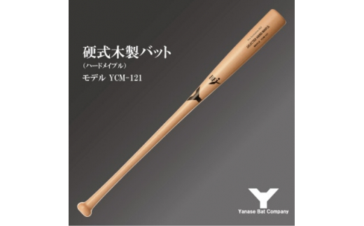 
硬式木製バット　YCM-121　84.5cm　ナチュラル　(佐倉市ロゴ入り)【1469959】
