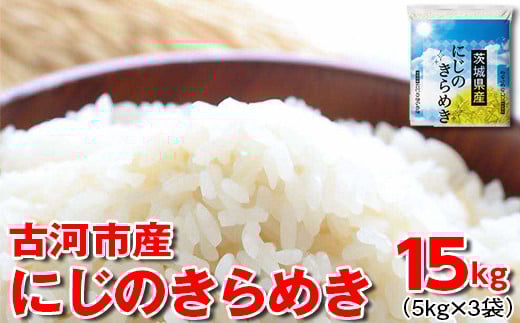 【新米】令和7年産 古河市産にじのきらめき 15kg（5kg×3袋）| 米 こめ コメ 15キロ 精米 にじきら にじのきらめき 虹のきらめき 単一米 国産 古河市産 茨城県産 贈答 贈り物 プレゼント 茨城県 古河市 直送 農家直送 産地直送 着日指定可 ギフト お祝 ご褒美 記念品 景品 取り寄せ お取り寄せ ※2025年9月下旬頃より順次発送予定 _DP23