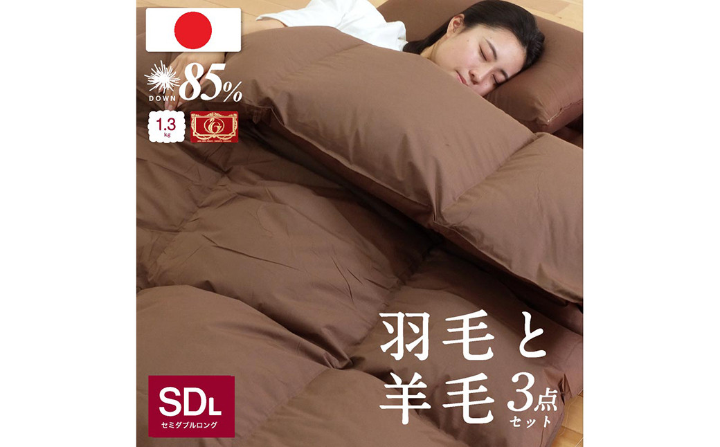 
            日本製 羽毛 羊毛布団 3点 セット 羽毛布団＋羊毛混敷き布団 セミダブルロング アイボリー/ブラウン
          
