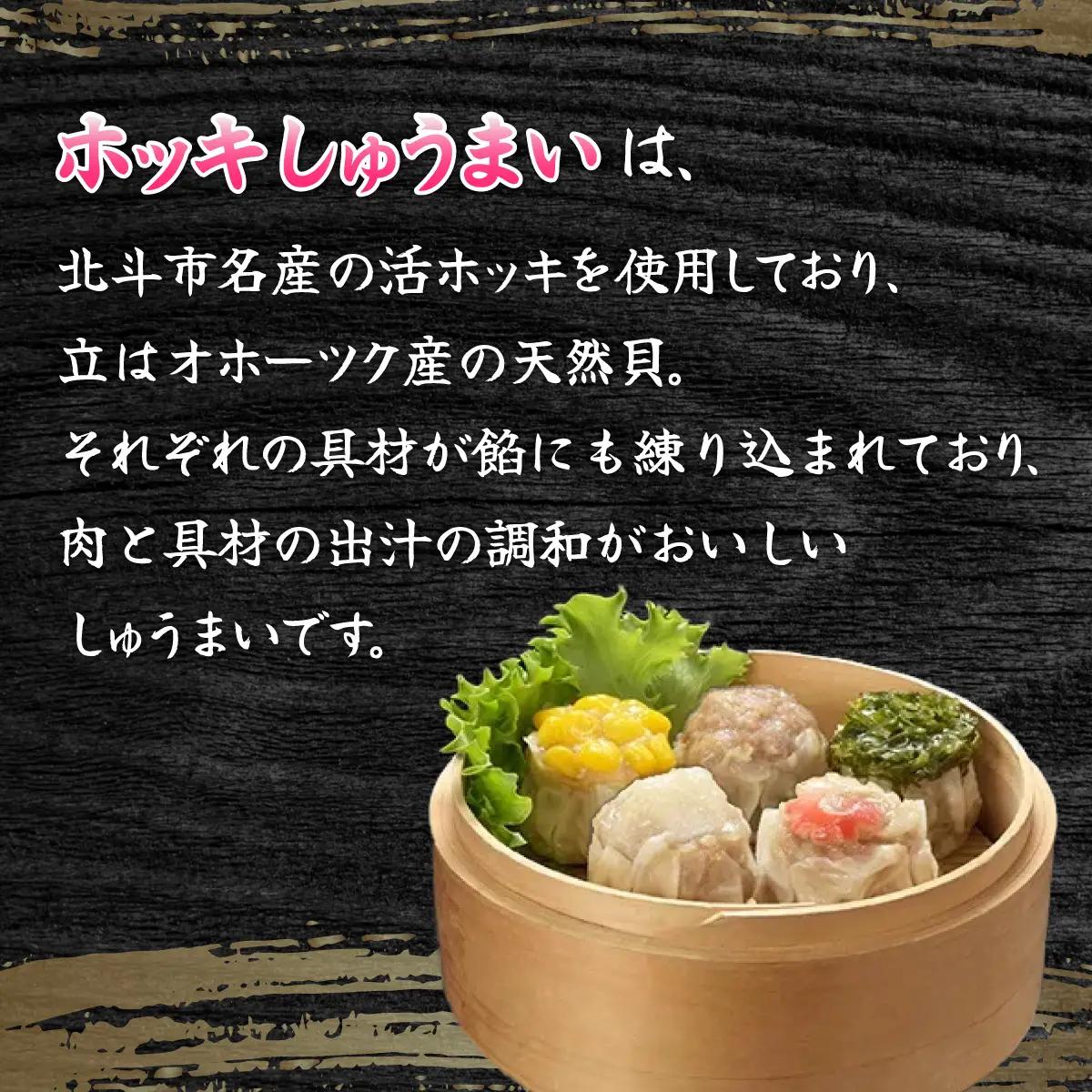 ホッキしゅうまい５種バラエティセット HOKG001
