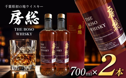 房総 BOSO ブレンデッドウイスキー 700ml 2本 国産 選べる配送回数 1回から12回 定期便対応｜地ウイスキー クラフト ハイボール ロック 宅飲み 須藤本家 ギフト 送料無料｜千葉県 君津市