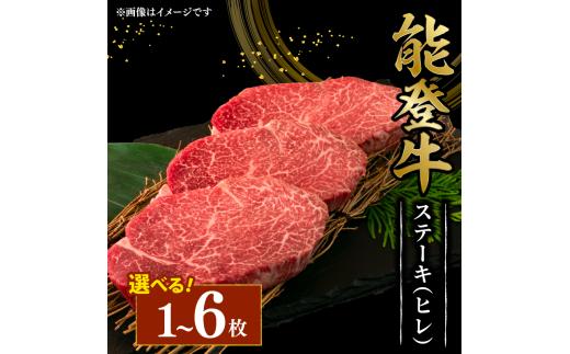 黒毛和牛 ステーキ ヒレ 150g 1枚 幻の和牛 能登牛 冷蔵 とろける 食感 希少 ブランド和牛 ブランド牛 こだわり 牛 うし にく 牛肉 ブランド 和牛 のと牛 国産 藤井肉店 石川 能登 羽咋 能登半島 災害 支援 復興支援 災害支援 災害復興 応援
