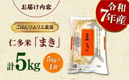 島根が誇るブランド米！仁多米「まき」5kg ＜産地限定米＞島根県松江市/有限会社藤本米穀店[ALCG004] 白米 