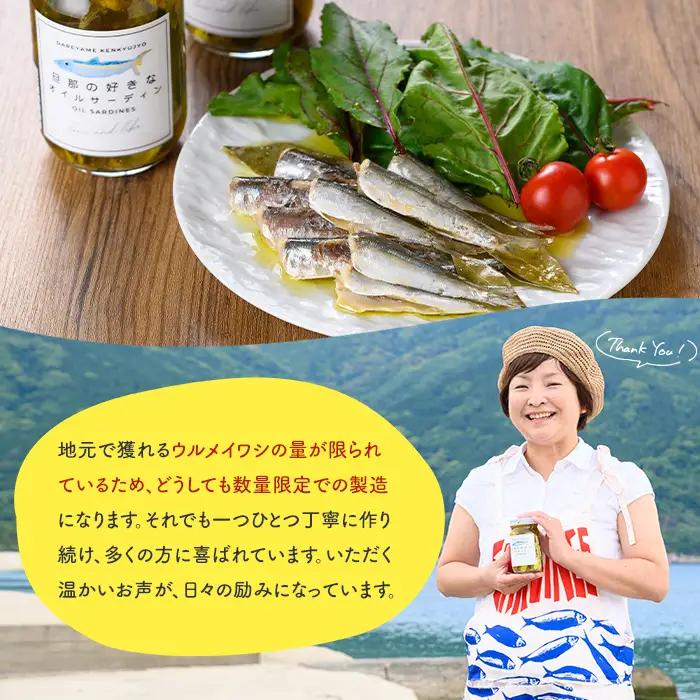 【P97001】《数量限定》旦那の好きな オイルサーディン(1瓶) 鹿児島 国産 イワシ 鰯 いわし 瓶詰め 手作り オイル漬け アヒージョ おつまみ 加工品 【だれやめ研究所あいもこいも】