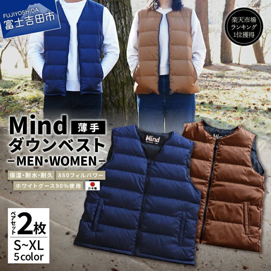 【ふるさと納税】 山梨県No.1 高品質 大人気 ★Mind★マインド ダウンベスト 薄手 ペアセット 選べるカラー フィルパワー880FP メンズ レディース 日本製 軽い 暖かい 羽毛 オールシーズン 服 キャンプ ファッション アウトドア 超軽量 プレゼント キャンプ ゴルフ 登山 防寒
