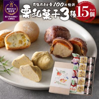 ふるさと納税 可児市 老舗和菓子屋がお届けする、「栗きんとん」ほか栗菓子3種15個セット