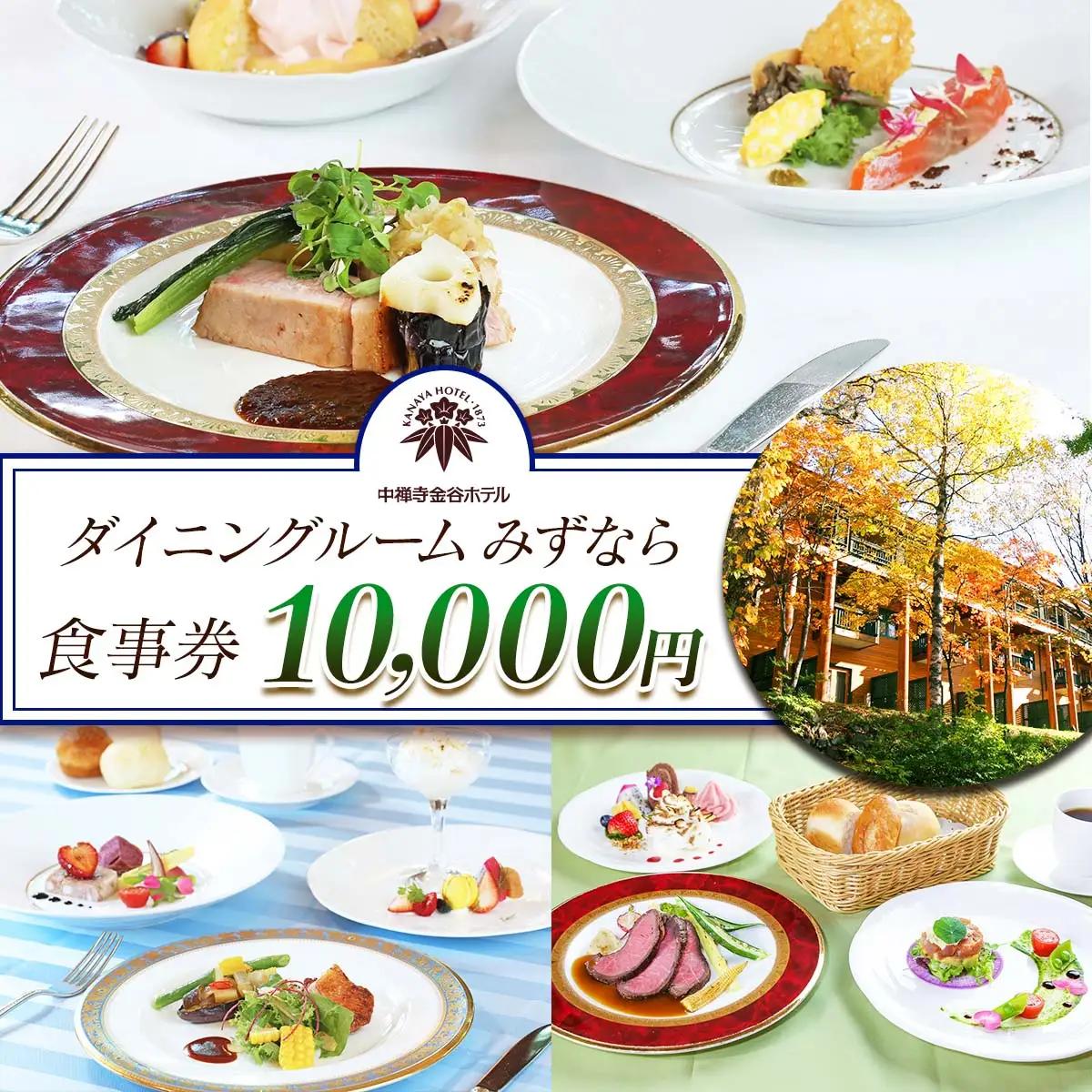 中禅寺金谷ホテル「ダイニングルーム みずなら」お食事券 1万円分｜食事券 チケット 利用券 クーポン 観光 旅行 ランチ ディナー 朝食 昼食 夕食 食事 会食 記念日 金谷ホテル 日光市 [0744]