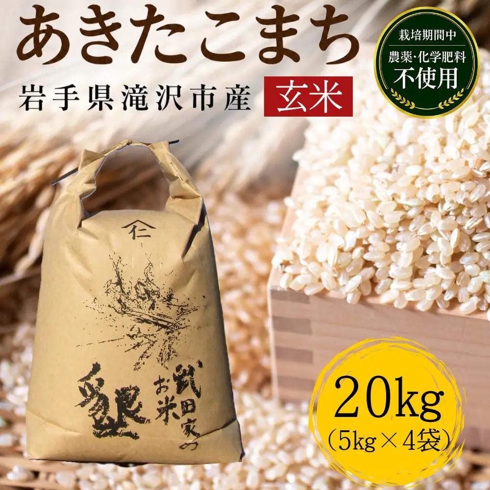 武田家のお米 墾 あきたこまち 玄米 20kg