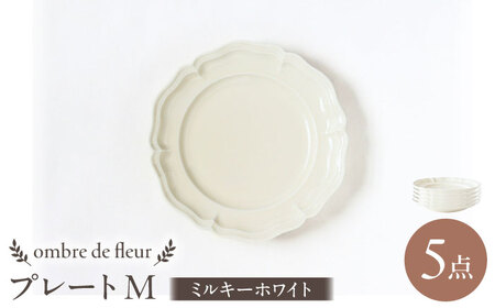 【波佐見焼】ombre de fleur プレートM ミルキーホワイト 5枚セット 食器 皿【翔芳窯】[FE375]