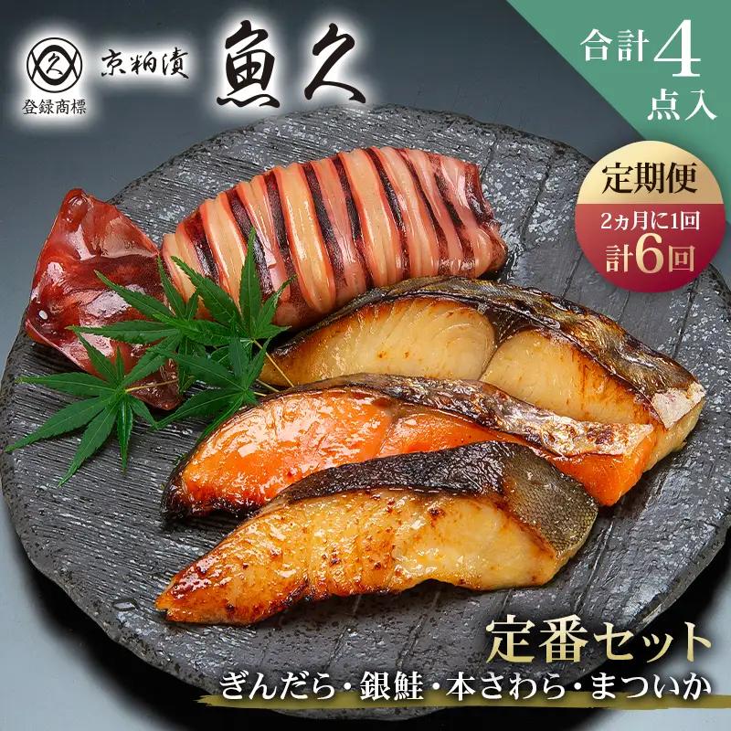 【定期便2ヵ月に1回 計6回】【京粕漬 魚久】ぎんだら・銀鮭・本さわら・まついか定番セット 合計４点入（各魚種１点入） 【kt005-001-2_6】