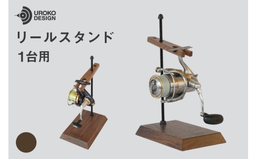 釣り リール スタンド 1台 用 ウォールナット [UROKO DESIGN 長崎県 平戸市 hr42bhb510034] つり 釣り竿 つり竿 釣竿 釣り具 道具 収納  保存 ケース