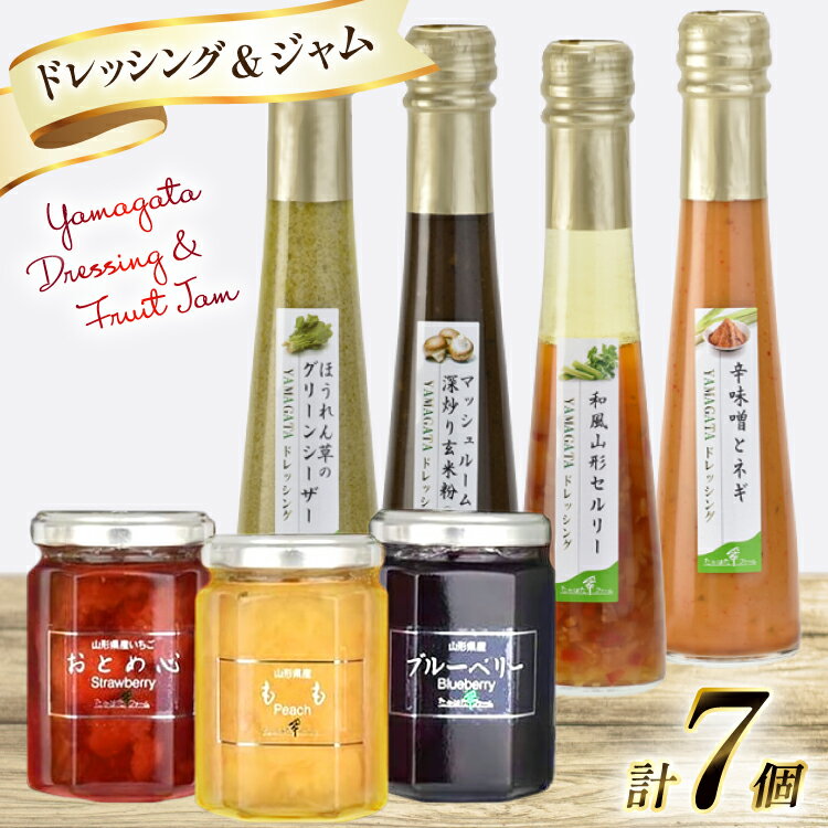 【ふるさと納税】ジャム ドレッシング 詰め合わせ ジャム 145g 3個 ドレッシング 122ml 4本 セット 計7個セット [tk06ays680005 山形県 高畠町 たかはたファーム] もも 桃 いちご イチゴ ブルーベリー 辛味噌 ネギ ほうれん草 シーザー