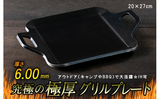 【秋の大感謝祭開催中！飛騨牛が抽選で当たる】究極の極厚グリルプレート【厚さ6mm・小サイズ20cm×27cm・ソロ用】アウトドア（キャンプやBBQ）で大活躍☆IH可