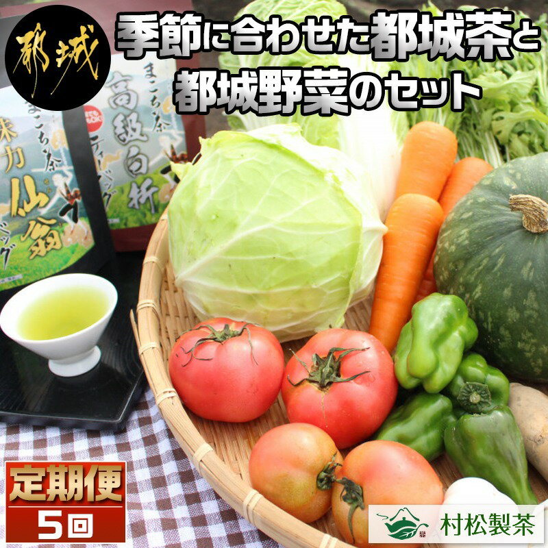 【ふるさと納税】季節に合わせた都城茶と都城野菜のセット定期便(5回) - 都城茶 野菜セット 季節の野菜 送料無料 T40-3701【宮崎県都城市は2年連続ふるさと納税日本一！】