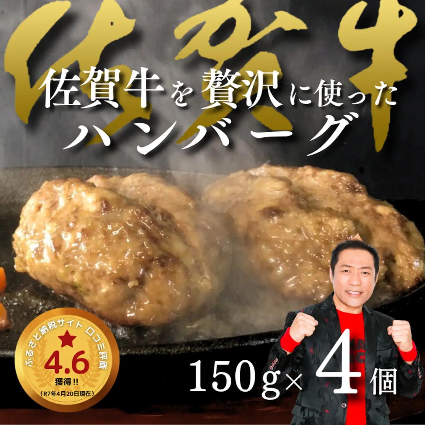 佐賀牛を使った贅沢ハンバーグ4個 溢れる肉汁