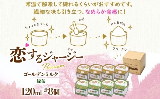 【ジェラート醍醐桜】恋するジャージーPremium2種 （ゴールデンミルク＆緑茶 ）計8個セット / 岡山 真庭 醍醐桜 極上スイーツ 濃厚 プレゼント 贈答 デザート ギフト ジャージー牛 ミルク 