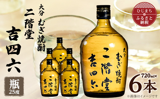 大分むぎ焼酎　二階堂吉四六瓶25度(720ml)6本セット【1550339】