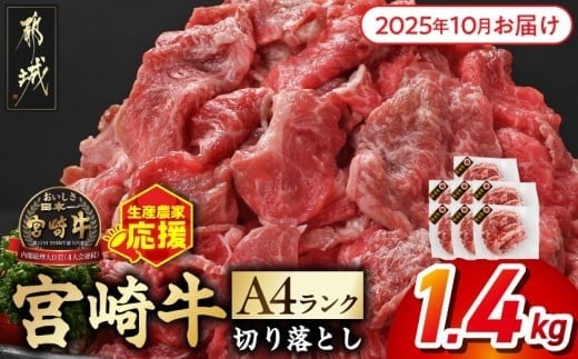 
            【2025年10月お届け】生産農家応援! 宮崎牛切り落とし1.4kg≪スキンパック包装でお届け!≫_16-2605-2510_ (都城市) 牛肉 切り落とし 宮崎牛 和牛 国産 モモ肉 バラ肉 肩肉 小分け 200g×7P 牛肉 肉 牛丼 炒めもの カレー 肉じゃが
          