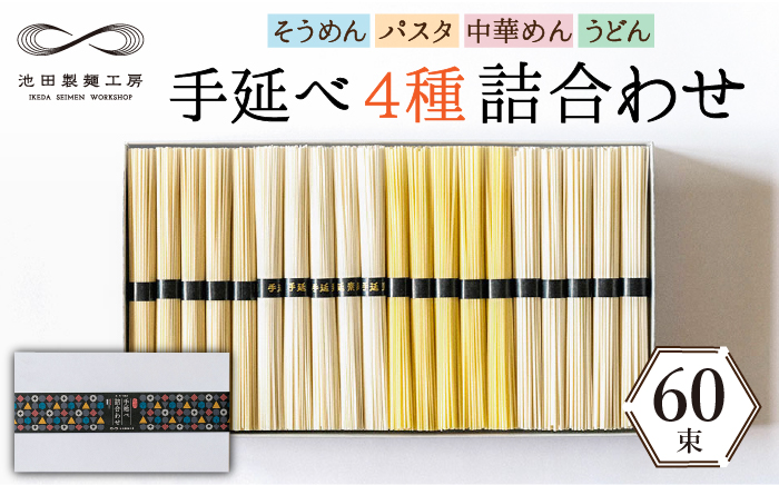 手延べ 麺 詰め合わせ 3kg (50g×60束) / そうめん パスタ 中華めん うどん 南島原市 / 池田製麺工房 [SDA012] 