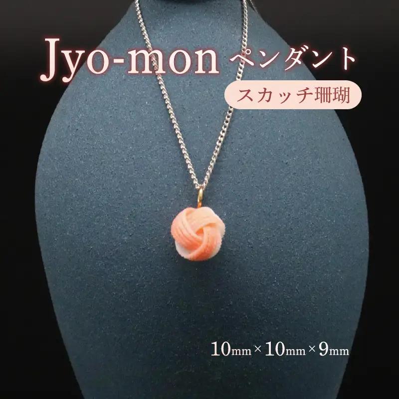 Jyo-mon  縄文ペンダント