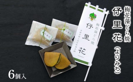 梅花藻どら焼 よりみち 和菓子 老舗 餡子 梅花藻どら焼 【6個入】