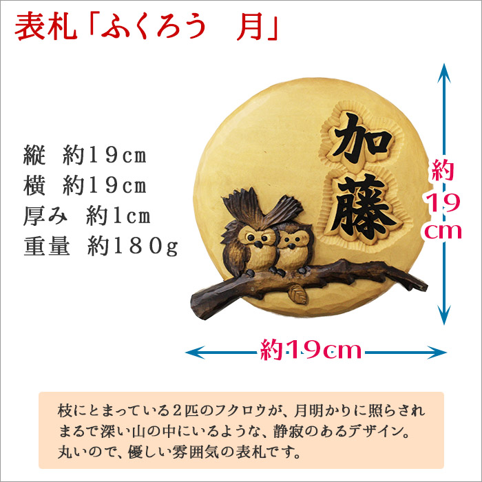 531.木製名入れ 手作り 表札 ふくろう （月） 北海道 弟子屈町_イメージ2