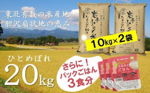 新登場! 大人気の岩手ふるさと米 20kg＋パックごはん３個 令和6年産  岩手県奥州市産ひとめぼれ おこめ ごはん ブランド米 精米 白米