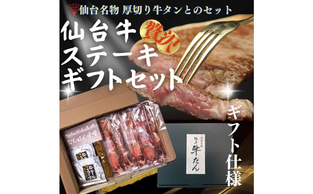 
            仙台の極上2種の牛肉ギフトセット（牛たん・仙台牛）
          