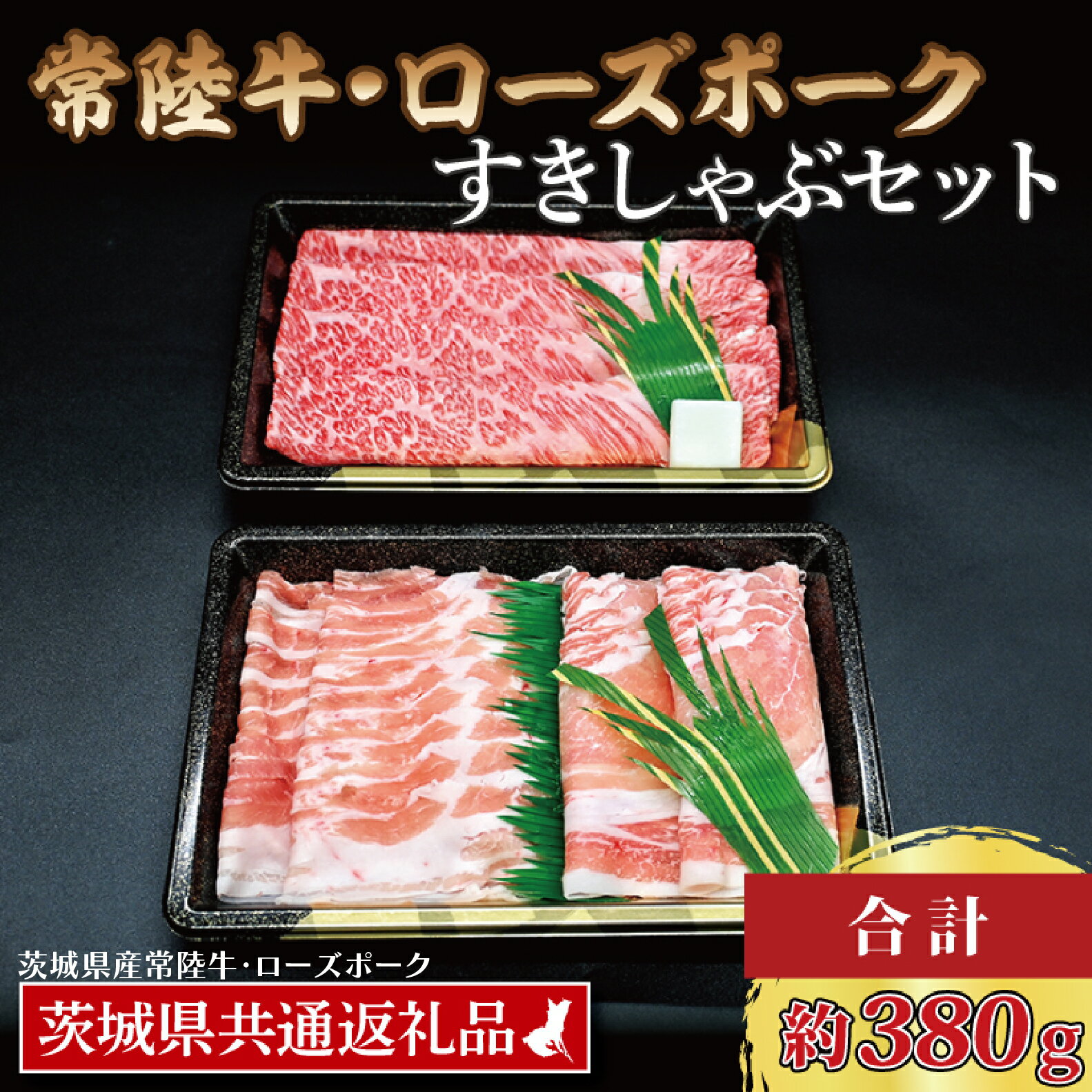 【ふるさと納税】【常陸牛・ローズポークすきしゃぶセット(2~3人前)】 常陸牛 肩ロースすき焼き用 約180g ローズポークしゃぶしゃぶ用 約200g (ロース100g ばら100g) ( 茨城県共通返礼品・茨城県産 ) ブランド牛 茨城 国産 黒毛和牛 霜降り 牛肉 ブランド豚 冷凍 すき焼き