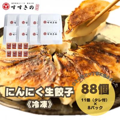 ふるさと納税 掛川市 創業昭和五十三年　すすきの　冷凍にんにく生餃子　25g×11個　8パック　計88個【餃子のタレ付き】
