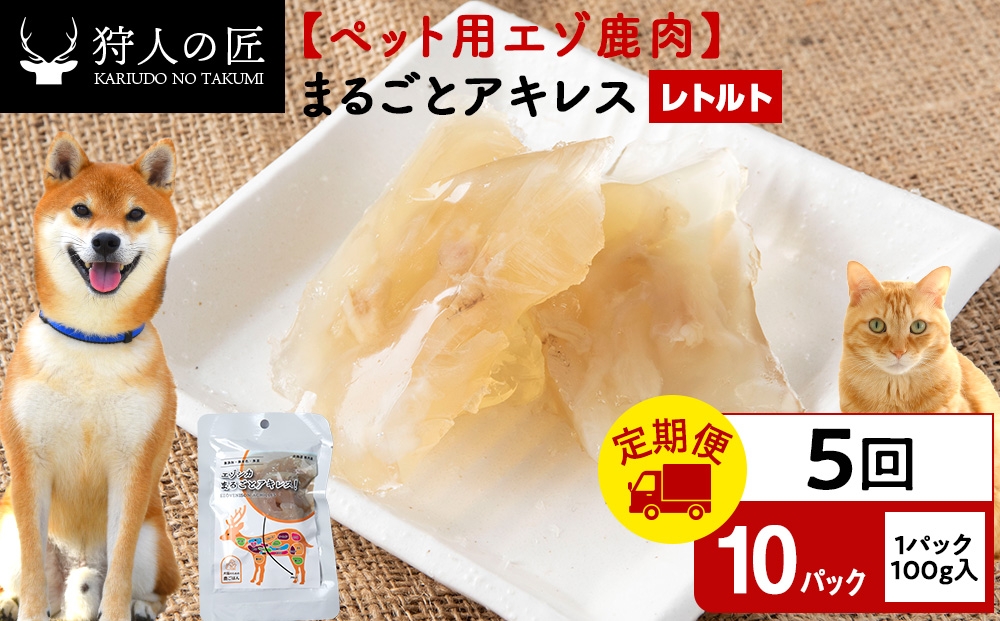 
                  【定期便5回】まるごとアキレス　10パック エゾシカ エゾ鹿 鹿肉 ペットフード 犬のおやつ 犬のごはん 無添加　狩人の匠
                