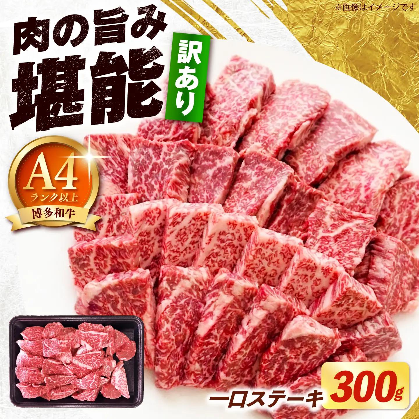 【スピード発送】【訳あり】博多和牛 一口ステーキ 約300g 一口ステーキ [ABEZ080]