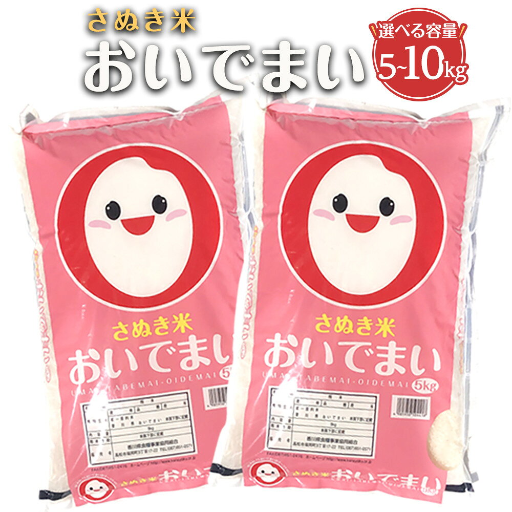 【ふるさと納税】【選べるキロ数】【寄附額改定】香川県産おいでまい10kgまたは5kg | お米 コメ こめ 米 白米 国産 香川県産 おいでまい 食品 香川県 坂出市 人気 送料無料
