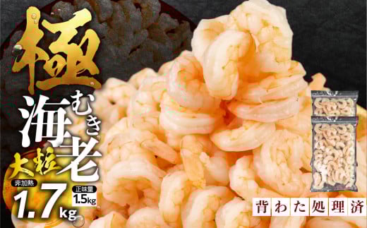 極 むき海老 大粒 1.7kg むきえび 高級 特選 大型 大サイズ 正味量 1.5kg 下処理済み 背わたなし バラ凍結 海鮮 えび 背ワタ処理済み 時短 簡単調理 冷凍 定期 海鮮