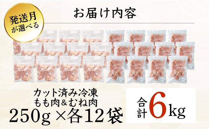 KU230-MO6-2602 ＜2026年2月発送・数量限定＞ 小分け＆バラバラ！選べる！宮崎県産鶏もも・むねカット 合計6kg(計250g×24袋)