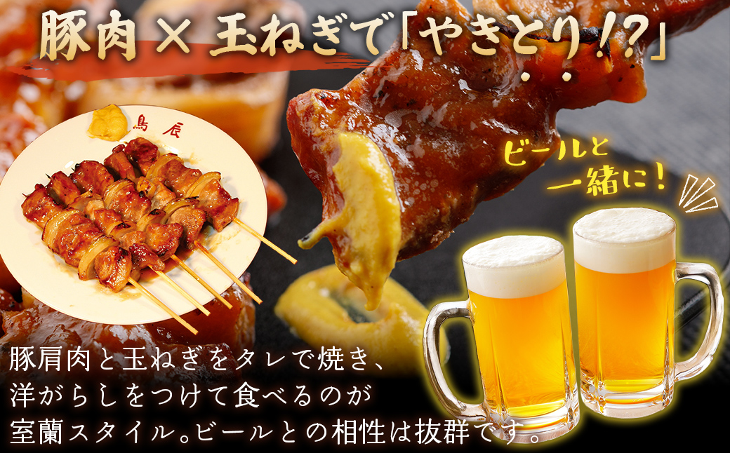 【12ヶ月定期便】【室蘭やきとり鳥辰本店】豚精肉串20本 MROY004