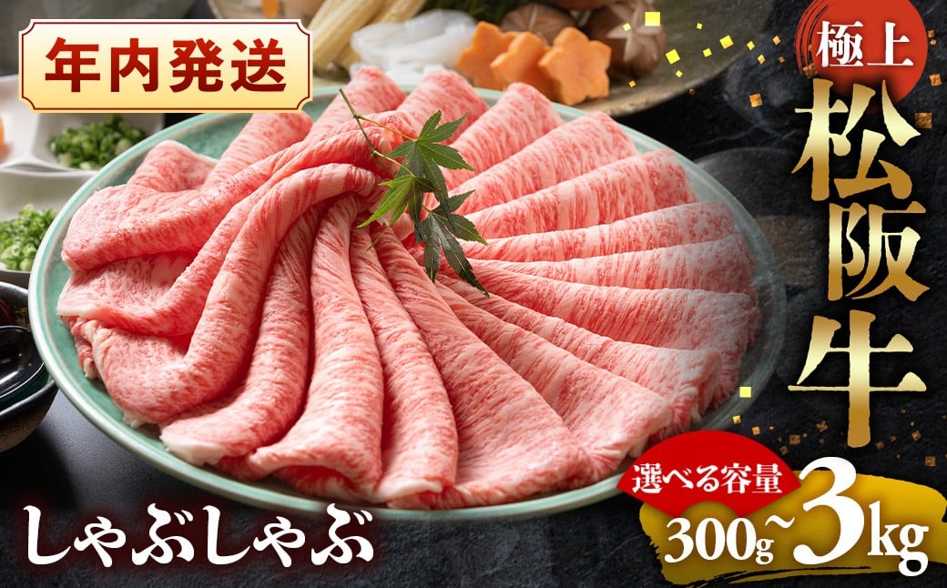 
            <年内発送>選べる【冷蔵】【冷凍】松阪牛 極上しゃぶしゃぶ  <年内配送可 > ( 牛肉 ブランド牛 高級 和牛 国産牛 松阪牛 松坂牛 しゃぶしゃぶ 肩ロース 肩 霜ふり肉 霜降りしゃぶしゃぶ 松阪牛 とろける 牛肉 しゃぶしゃぶ肉 自宅用 ギフト 牛肉 肩ロース 肩 しゃぶしゃぶ 松阪牛すき焼き 松阪牛 三重県 多気町)UOD-P02
          