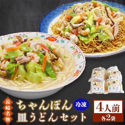 ふるさと納税 南島原市 冷凍長崎ちゃんぽん皿うどんセット4人前(ちゃんぽん1食×2袋、皿うどん1食×2袋)