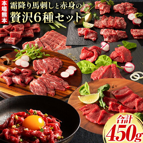 【ふるさと納税】馬刺し 本場 熊本 霜降り馬刺しと赤身の贅沢6種セット 道の駅竜北《30日以内に出荷予定(土日祝除く)》 熊本県 氷川町 肉 馬肉 メン 大トロ 中トロ ヒレ シャトーブリアン ロース ユッケ 馬肉 赤身 ふじ馬刺し セット 食べ比べ