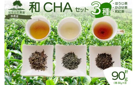 
            和CHA セット 3種類 計 90g ほうじ茶 かぶせ茶 ( 緑茶 )  和紅茶 茶葉 茶 京都 加茂自然農園
          