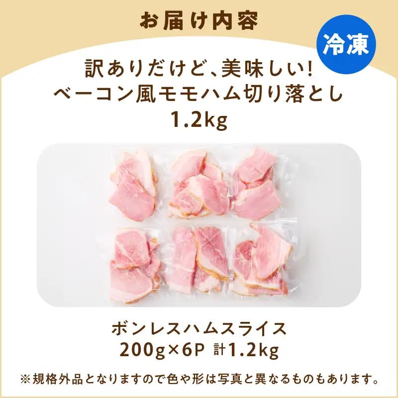 【 訳あり 】 訳ありだけど美味しい！ ベーコン風 モモハム 切り落とし 1.2kg K161-025_03 肉 豚肉 惣菜 総菜 冷凍