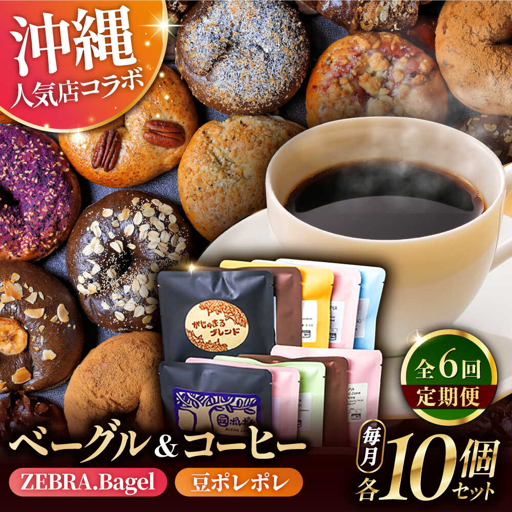 【ふるさと納税】【全6回定期便】KOZA Bagel (コザベーグル) ＆豆ポレポレのコーヒーバッグ 各10種 コーヒー 珈琲 ベーグル パン 詰め合わせ 朝食 沖縄市 / 豆ポレポレ × ZEBRA.Bagel[BCZZ003]